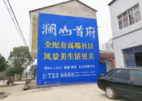 保靖农村墙体广告 最贴近三四级市场消费终端的广告形式