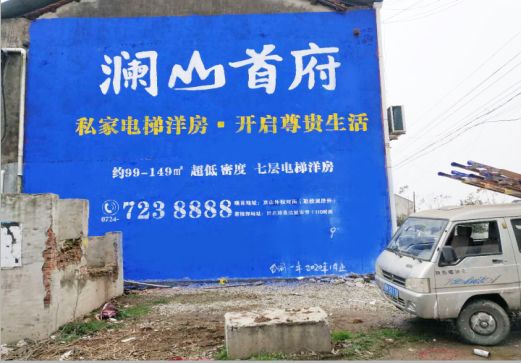 保靖澜山首府墙体广告