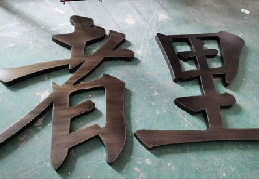 保靖铜字的特点以及制作工艺。