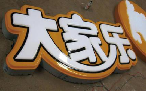 保靖吸塑字制作要注意的问题。