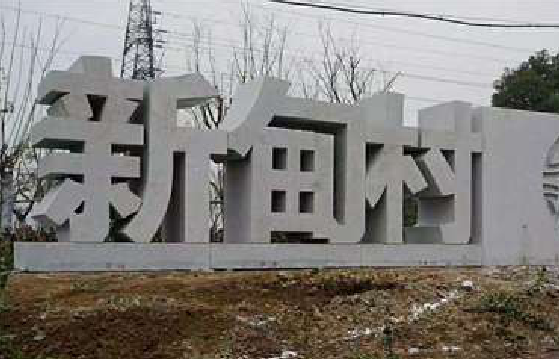 保靖立体字的制作方式有哪些？