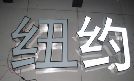 保靖立体发光字的制作流程以及方法。