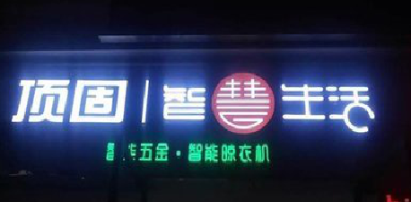 保靖发光字招牌设计制作的重要性。